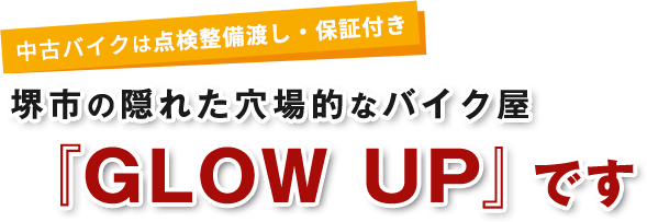 中古バイクは点検整備渡し・保証付き堺市の隠れた穴場的なバイク屋『GLOW UP』です